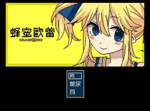 Y1307   【RPG】蜂蜜欧蕾汉化版63.47M】【网盘下载】 单机汉化