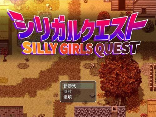 Y1381  【RPG】性欲旺盛的巨乳姐姐们/ シリガルクエスト 云翻汉化版【2G/新作】【网盘下载】 单机汉化