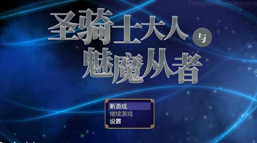 Y1372  【RPG】圣骑士大人与魅魔从者 V1.01官方中文版【1.1G】【网盘下载】 单机汉化